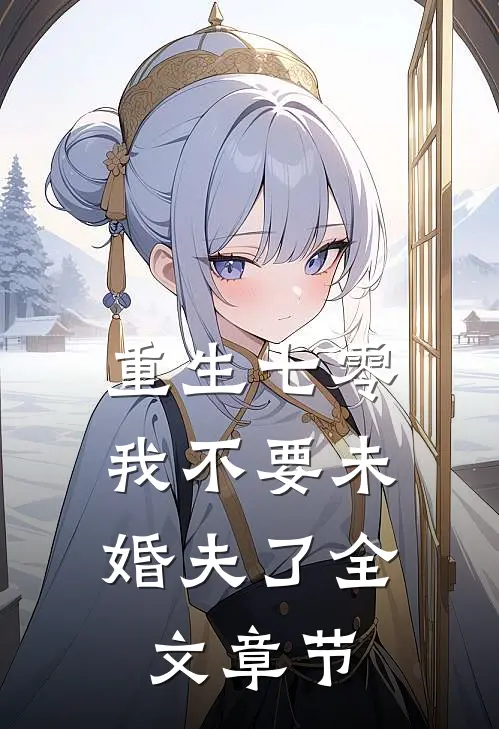 重生七零，我不要未婚夫了全文章节
