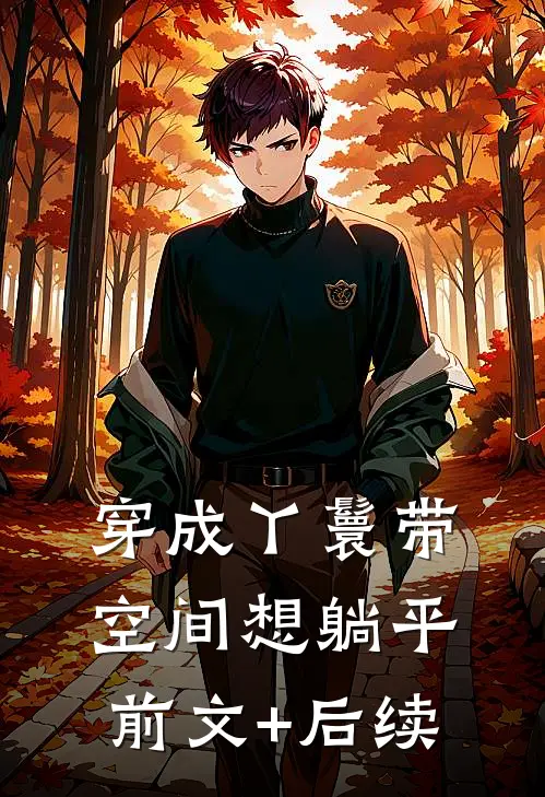 穿成丫鬟带空间想躺平前文+后续