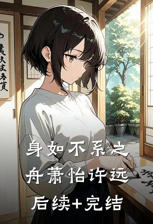身如不系之舟萧怡许远后续+完结