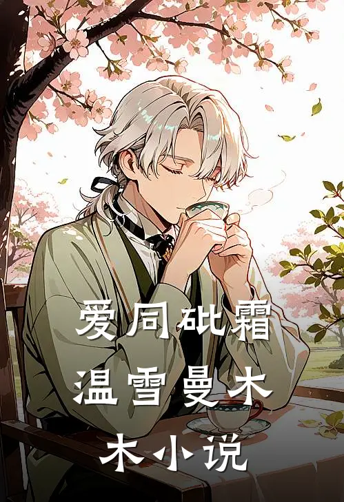 爱同砒霜温雪曼木木小说
