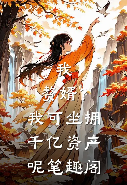 我，赘婿？我可坐拥千亿资产呢笔趣阁
