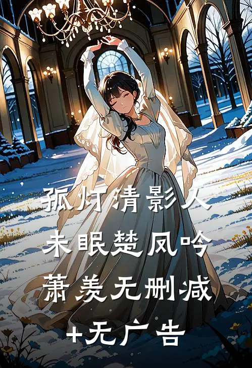 孤灯清影人未眠楚凤吟萧羡无删减+无广告