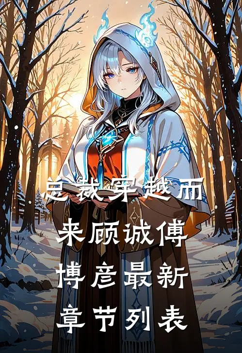 总裁穿越而来顾诚傅博彦最新章节列表
