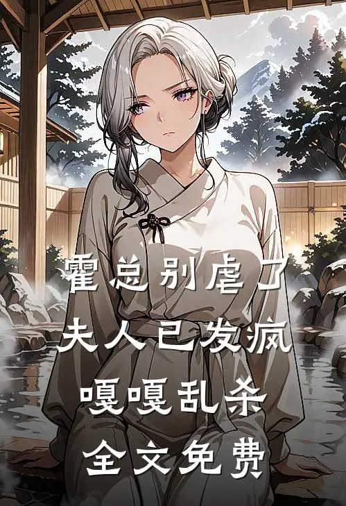 霍总别虐了，夫人已发疯嘎嘎乱杀全文免费