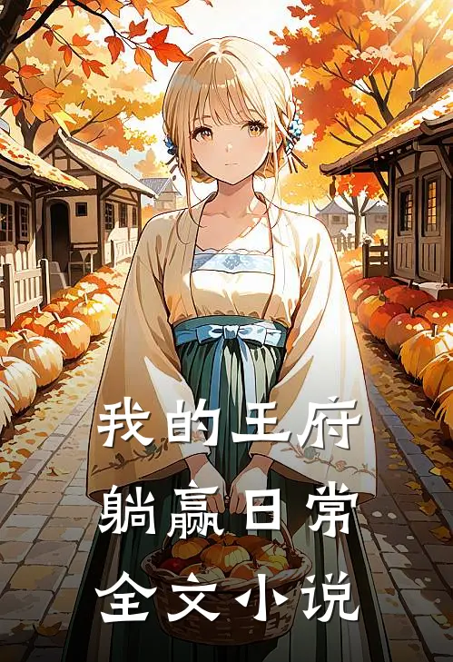 我的王府躺赢日常全文小说