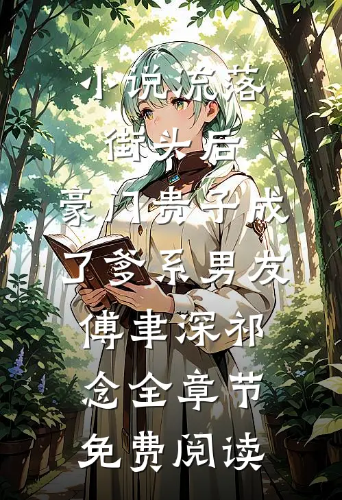 小说流落街头后，豪门贵子成了爹系男友傅聿深祁念全章节免费阅读