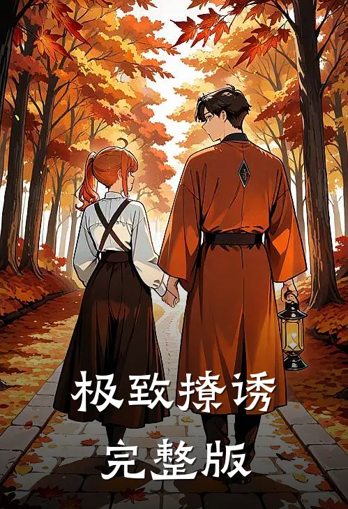 极致撩诱完整版