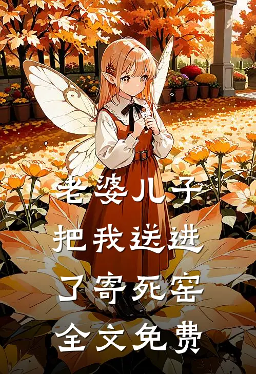 老婆儿子把我送进了“寄死窑”全文免费
