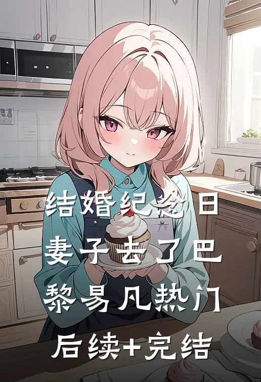 结婚纪念日，妻子去了巴黎易凡热门后续+完结