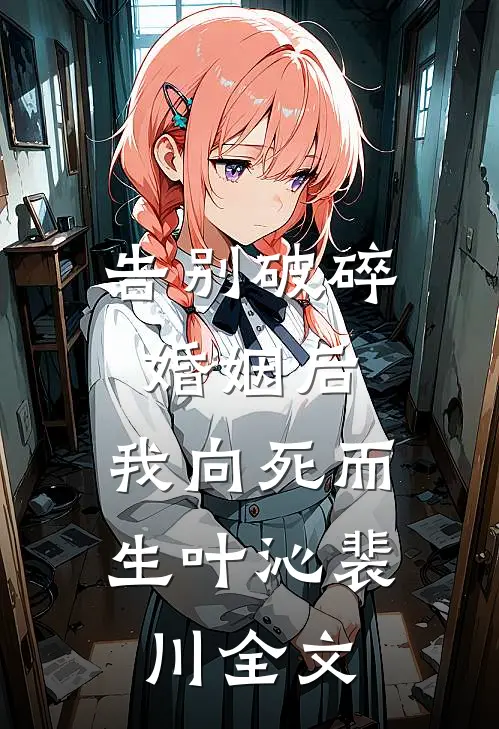 告别破碎婚姻后，我向死而生叶沁裴川全文