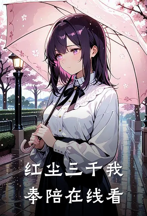 红尘三千我奉陪在线看