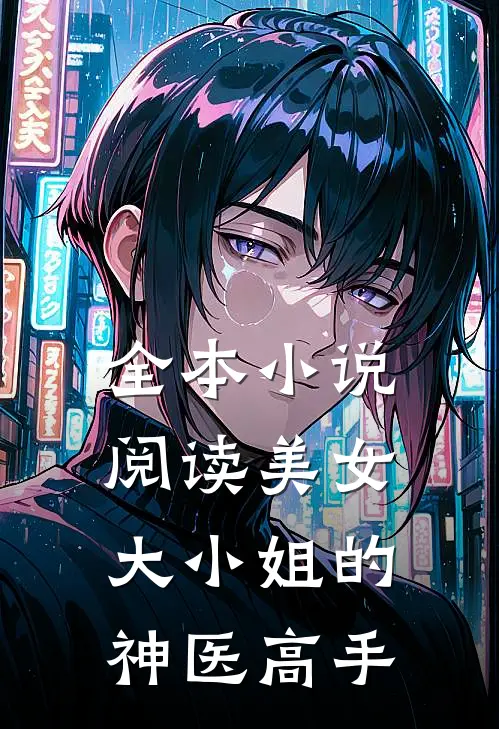 全本小说阅读美女大小姐的神医高手