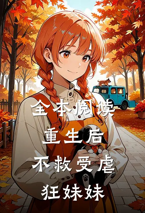 全本阅读重生后，不救受虐狂妹妹