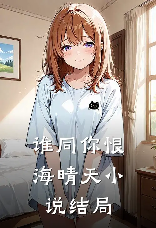 谁同你恨海晴天小说结局