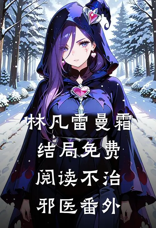林凡雷曼霜结局免费阅读不治邪医番外