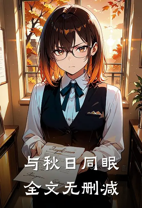 与秋日同眠全文无删减