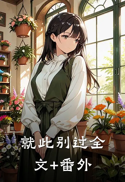 就此别过全文+番外