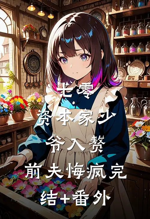 七零：资本家少爷入赘，前夫悔疯完结+番外