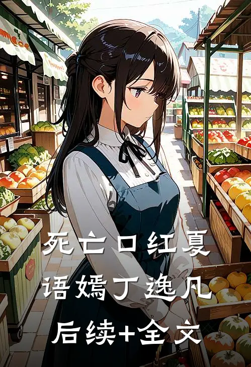 死亡口红夏语嫣丁逸凡后续+全文