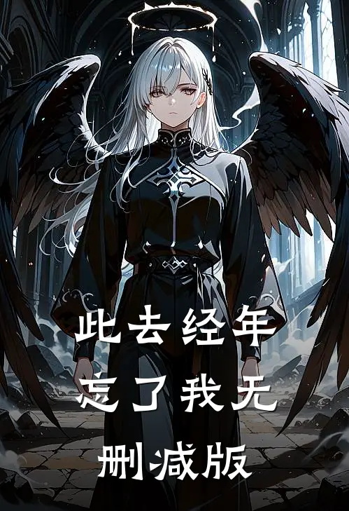 此去经年忘了我无删减版