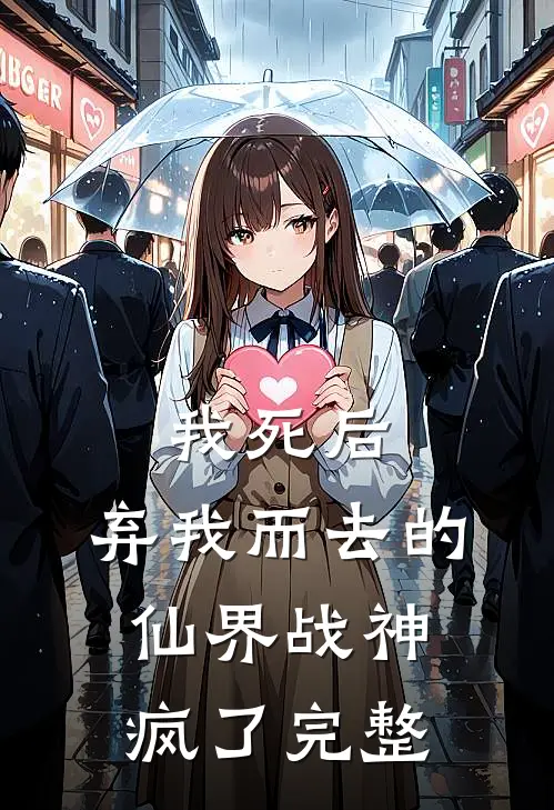 我死后,弃我而去的仙界战神疯了完整