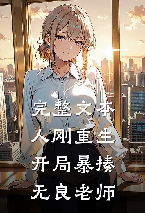完整文本人刚重生，开局暴揍无良老师
