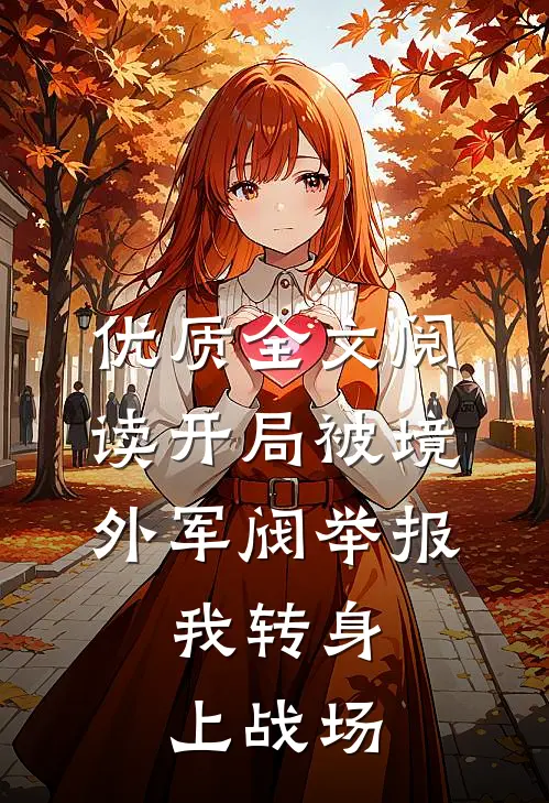 优质全文阅读开局被境外军阀举报，我转身上战场
