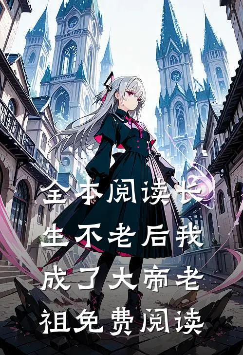全本阅读长生不老后我成了大帝老祖免费阅读