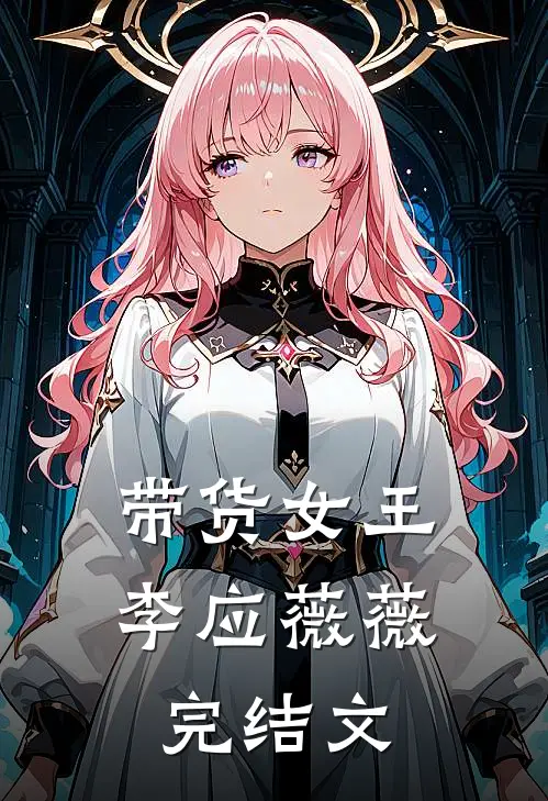 带货女王李应薇薇完结文
