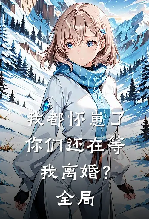 我都怀崽了，你们还在等我离婚？全局