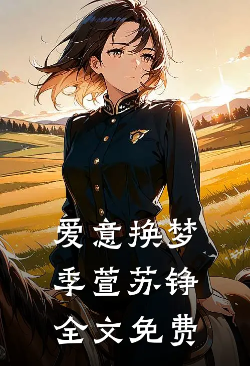 爱意换梦季萱苏铮全文免费