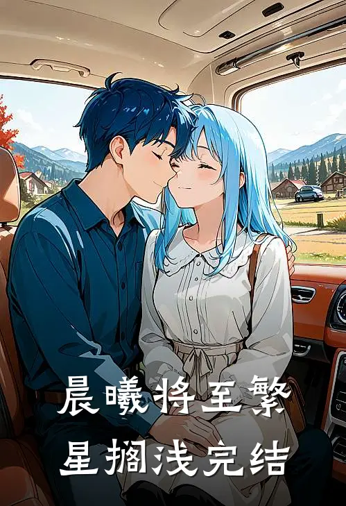 晨曦将至繁星搁浅完结