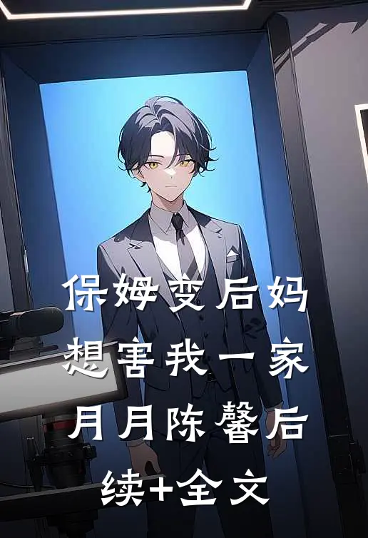 保姆变后妈，想害我一家月月陈馨后续+全文