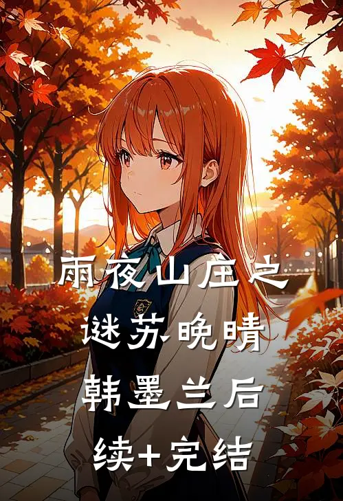 雨夜山庄之谜苏晚晴韩墨兰后续+完结