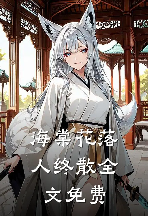 海棠花落人终散全文免费