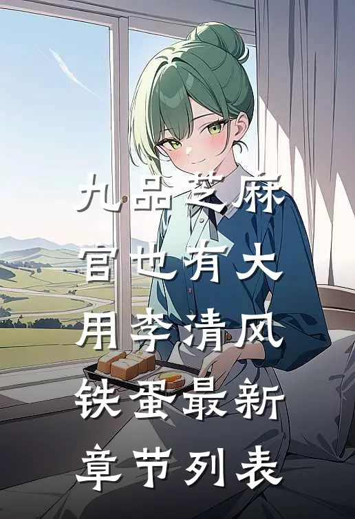 九品芝麻官也有大用李清风铁蛋最新章节列表