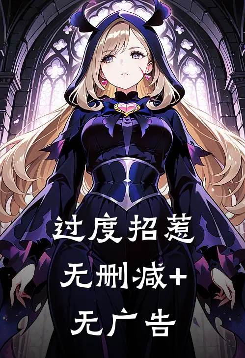 过度招惹无删减+无广告
