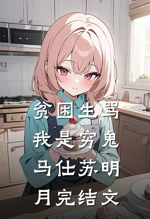 贫困生骂我是穷鬼马仕苏明月完结文