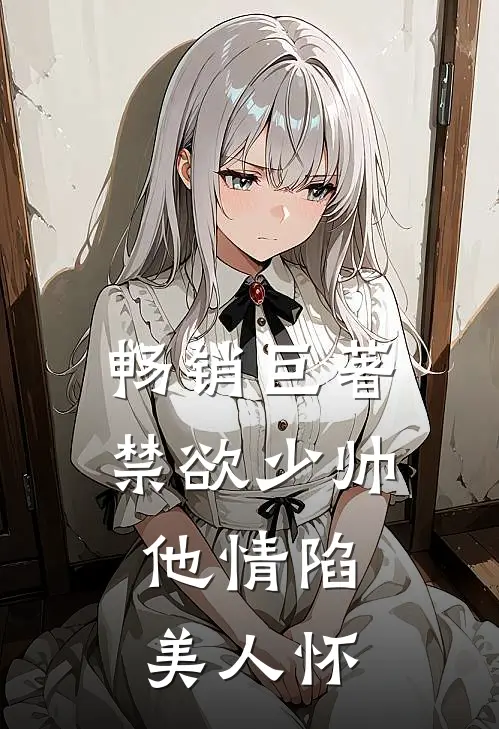 畅销巨著禁欲少帅，他情陷美人怀