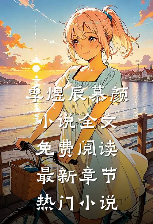 季煜辰慕颜小说全文免费阅读最新章节热门小说