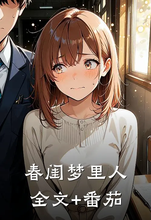 春闺梦里人全文+番茄