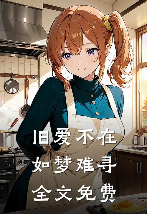 旧爱不在，如梦难寻全文免费