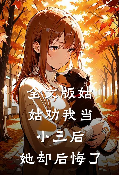 全文版姑姑劝我当小三后，她却后悔了