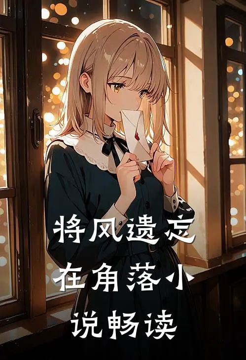 将风遗忘在角落小说畅读