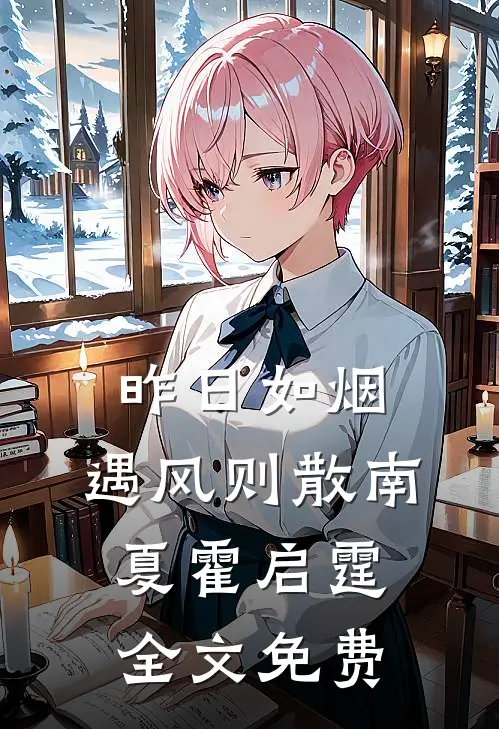 昨日如烟，遇风则散南夏霍启霆全文免费