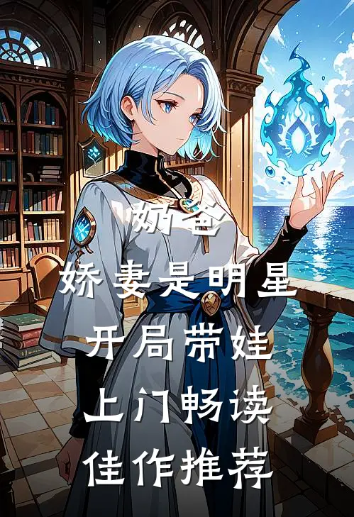 奶爸：娇妻是明星，开局带娃上门畅读佳作推荐