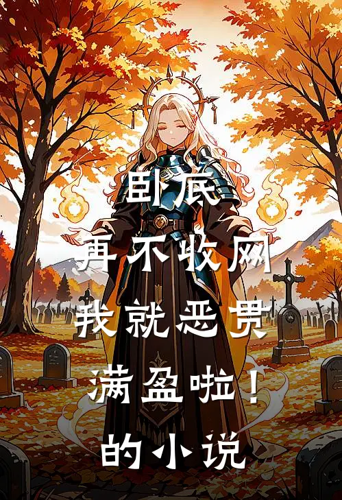 卧底，再不收网我就恶贯满盈啦！的小说