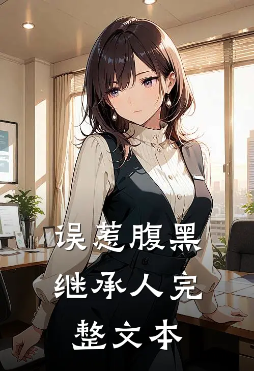 误惹腹黑继承人完整文本