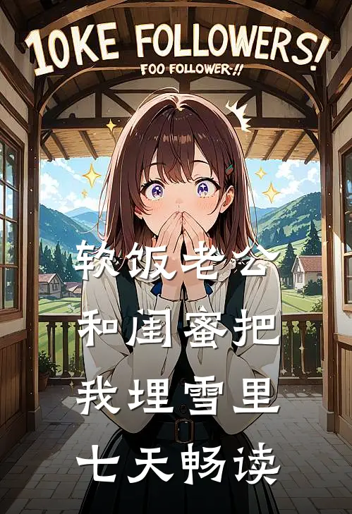 软饭老公和闺蜜把我埋雪里七天畅读