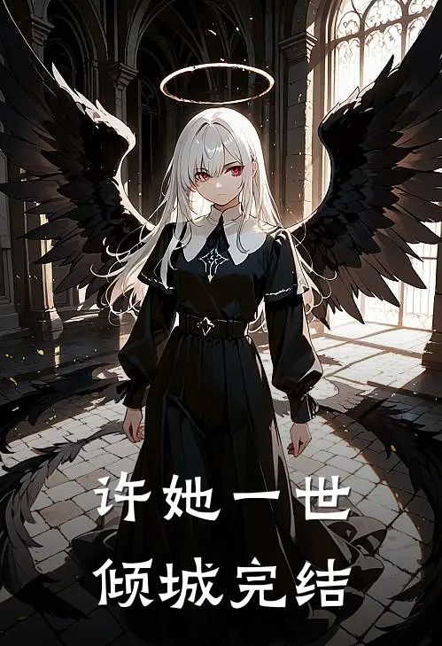 许她一世倾城完结